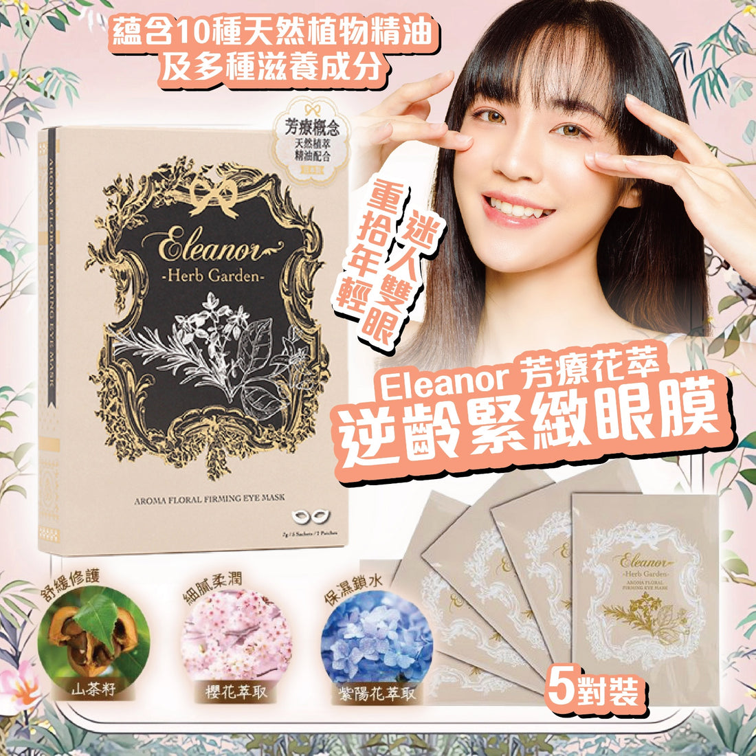 Eleanor 芳療花萃逆齡緊緻眼膜 5對裝【SM059】