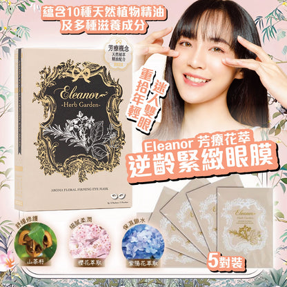 Eleanor 芳療花萃逆齡緊緻眼膜 5對裝【SM059】