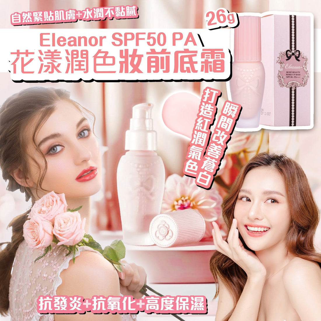 Eleanor SPF50+PA+++花漾潤色妝前底霜 26g【SM060】