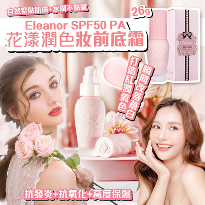 Eleanor SPF50+PA+++花漾潤色妝前底霜 26g【SM060】