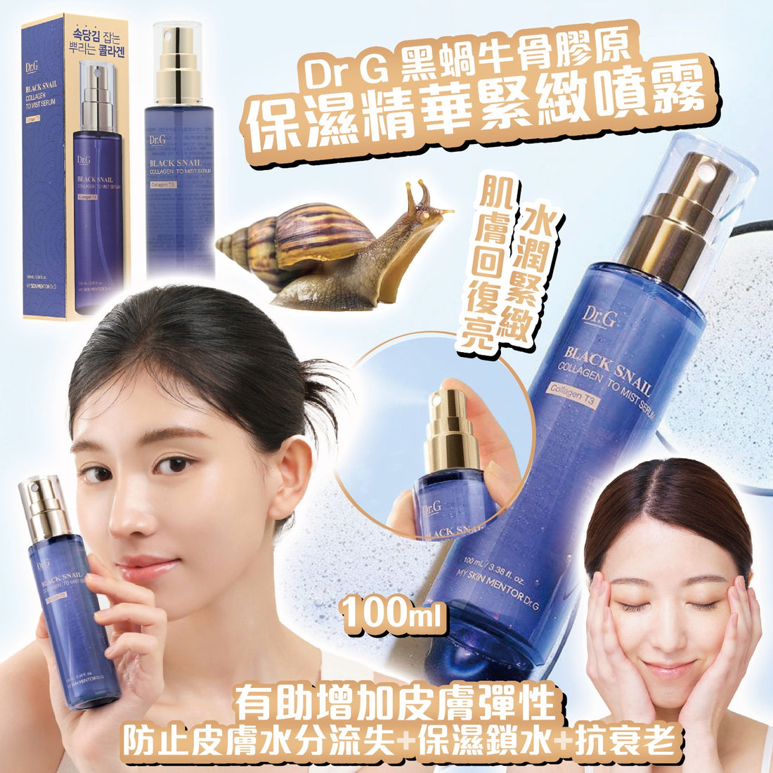 Dr.G 黑蝸牛骨膠原保濕精華緊緻噴霧 100ml【SM052】