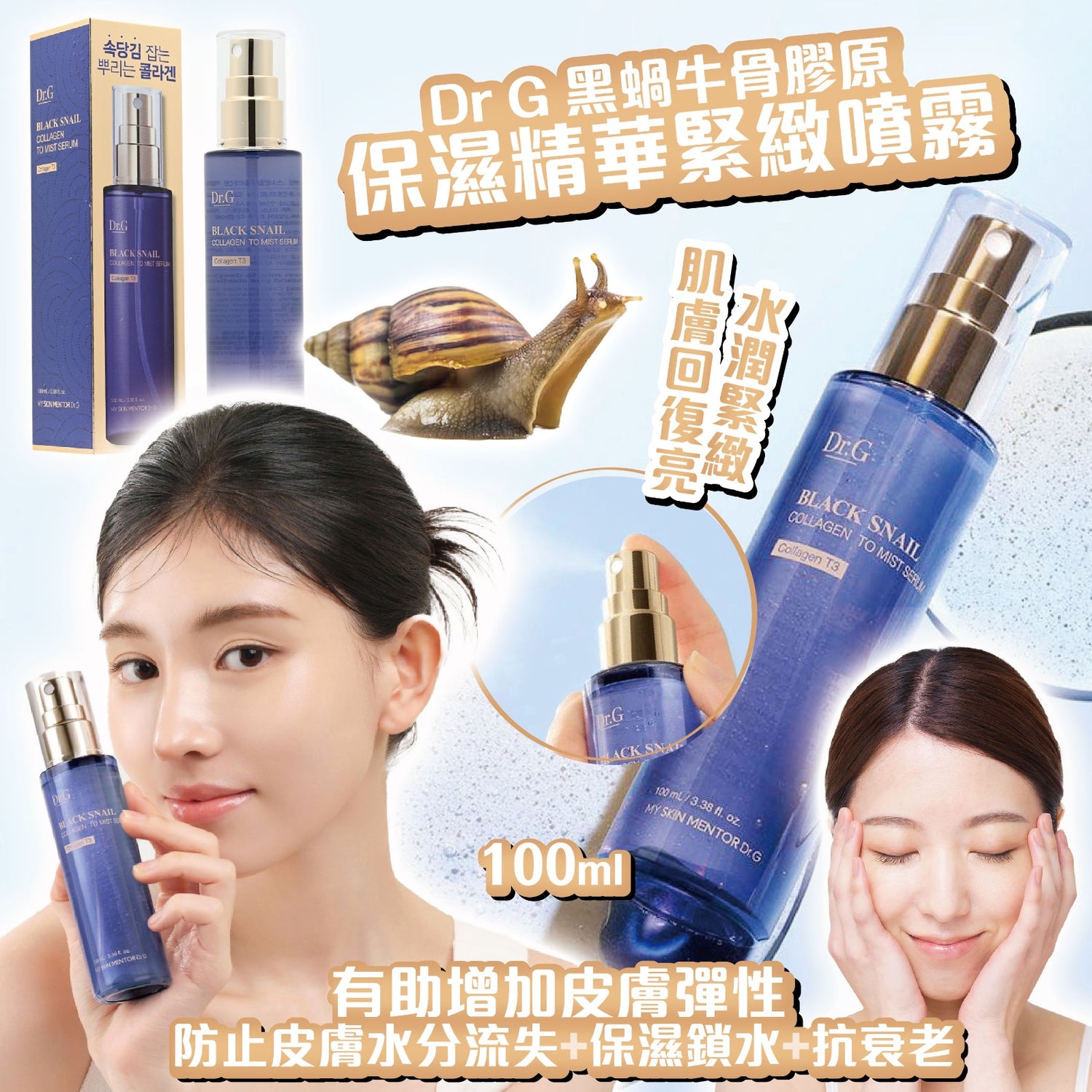 Dr.G 黑蝸牛骨膠原保濕精華緊緻噴霧 100ml【SM052】