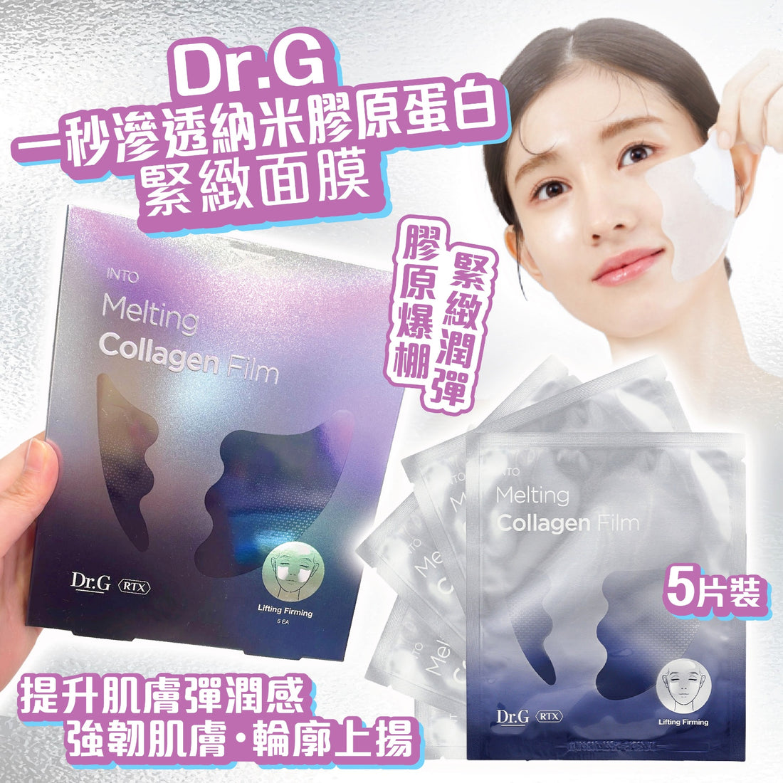 Dr.G 一秒滲透納米膠原蛋白緊緻面膜 5片【SM053】