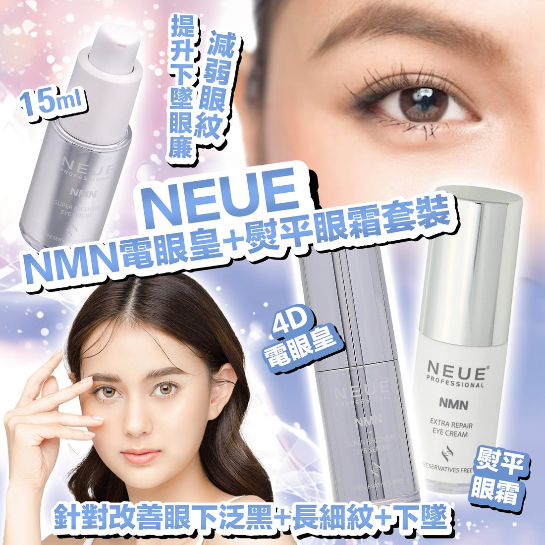 Neue 熨平眼霜+NMN電眼皇 15ml【SM041】