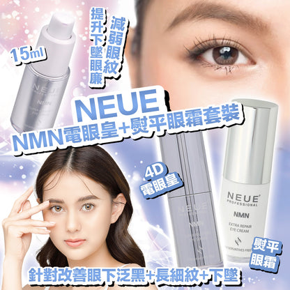 Neue 熨平眼霜+NMN電眼皇 15ml【SM041】