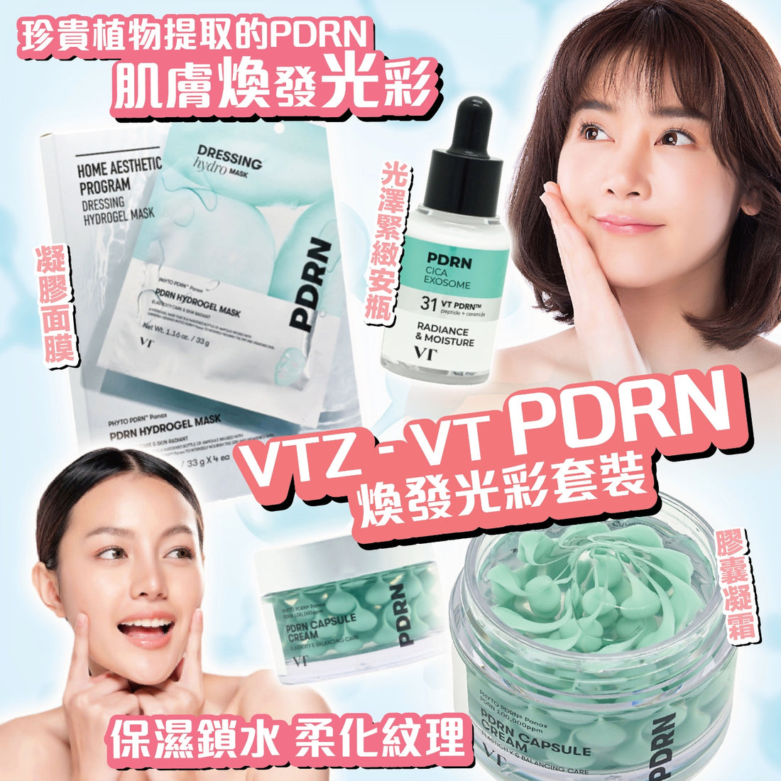 VT PDRN凝膠面膜 4 片+R5 PDRN 光澤緊緻安瓶 30ml+PDRN膠囊凝霜100 50ml【SM067】