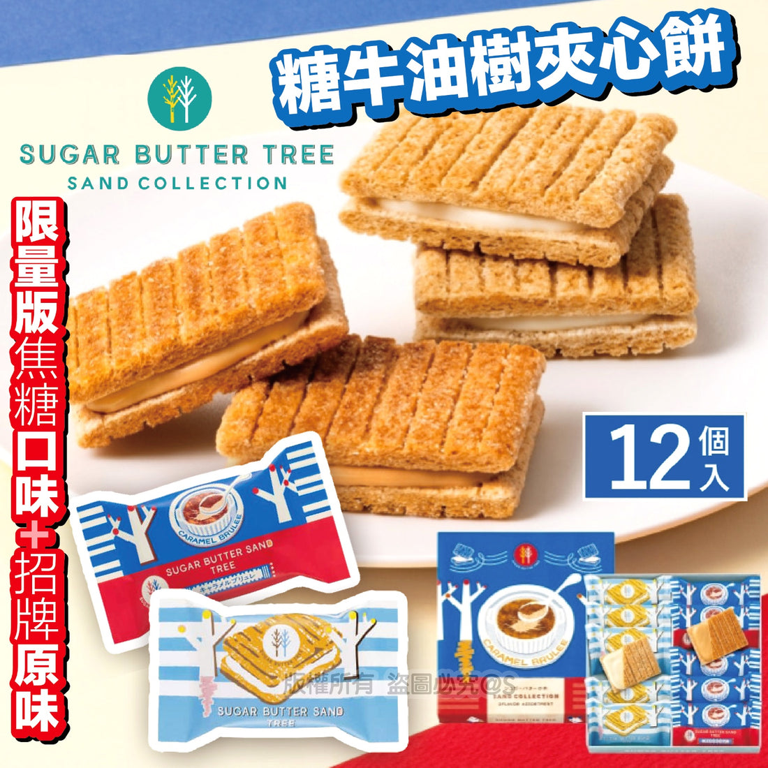 Sugar Butter Tree 糖牛油樹夾心餅（12個）【SM292】