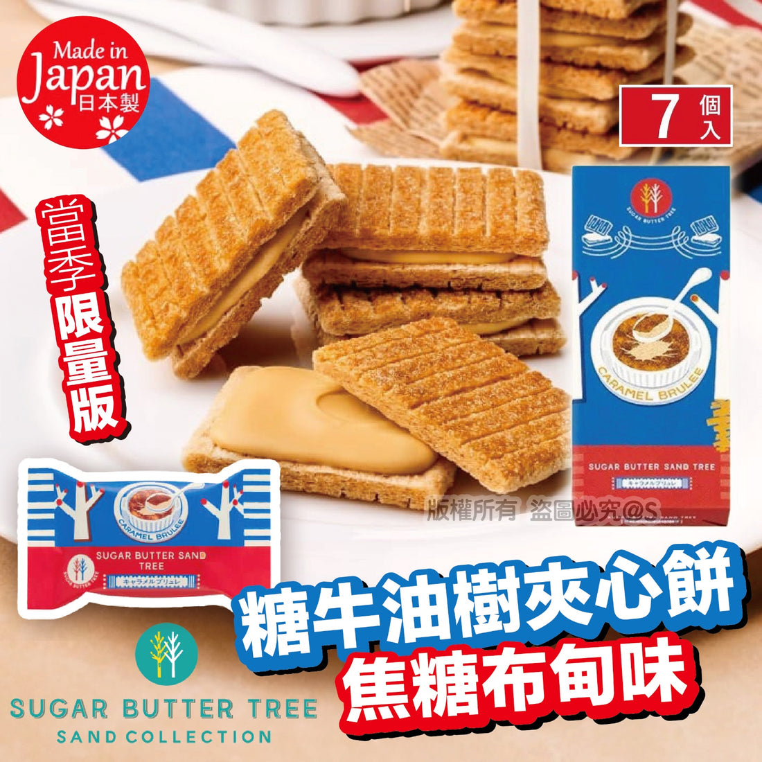Sugar Butter Tree 糖牛油樹夾心餅(焦糖布甸味)7個 (1 套2盒)【SM293】