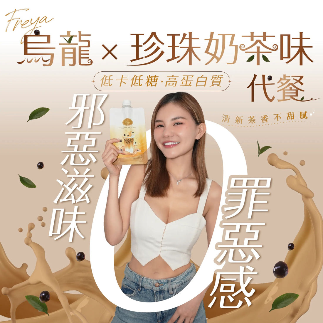 Freya 烏龍珍珠奶茶味代餐  x 14包【SM298】