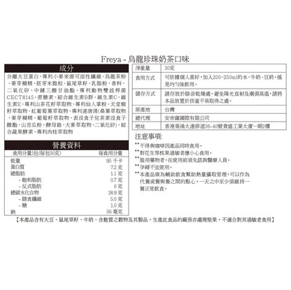 Freya 烏龍珍珠奶茶味代餐  x 14包【SM298】