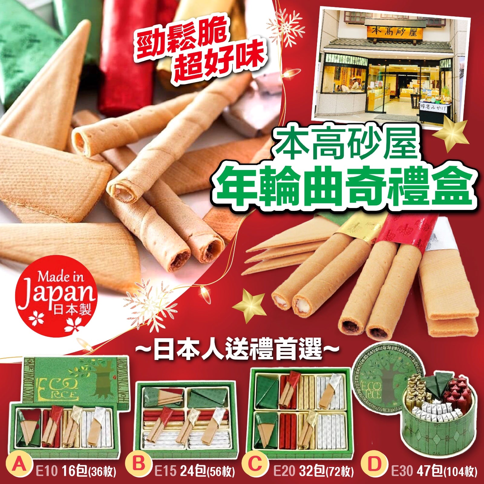 日本直送 本高砂屋 年輪曲奇禮盒【SM371】
