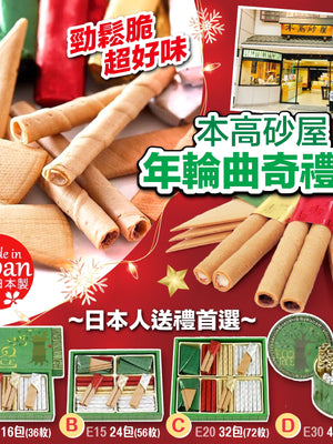 日本直送 本高砂屋 年輪曲奇禮盒【SM371】