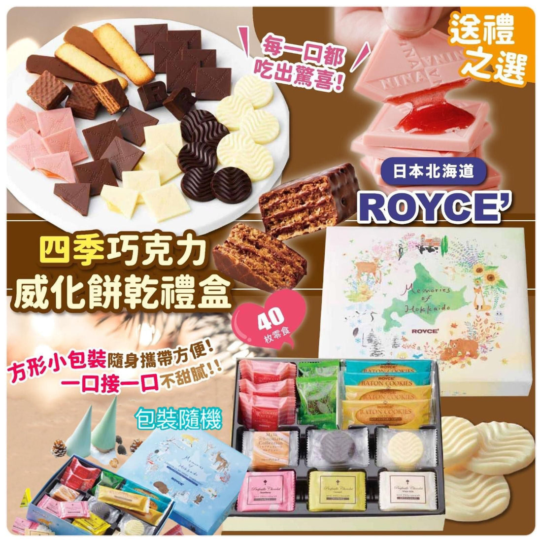 日本直送 Royce 四季版至尊朱古力威化禮盒【SM403】
