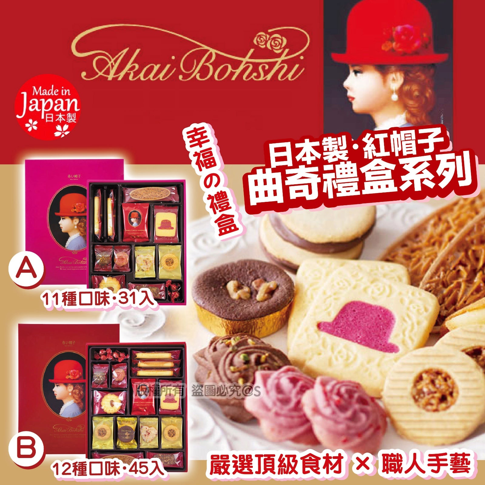 日本直送 紅帽子曲奇禮盒系列 【SM606】