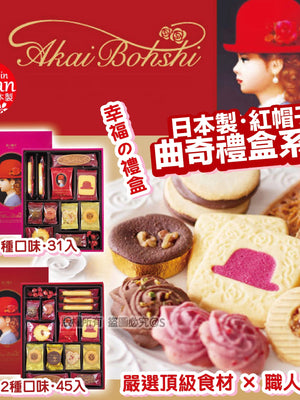 日本直送 紅帽子曲奇禮盒系列 【SM606】