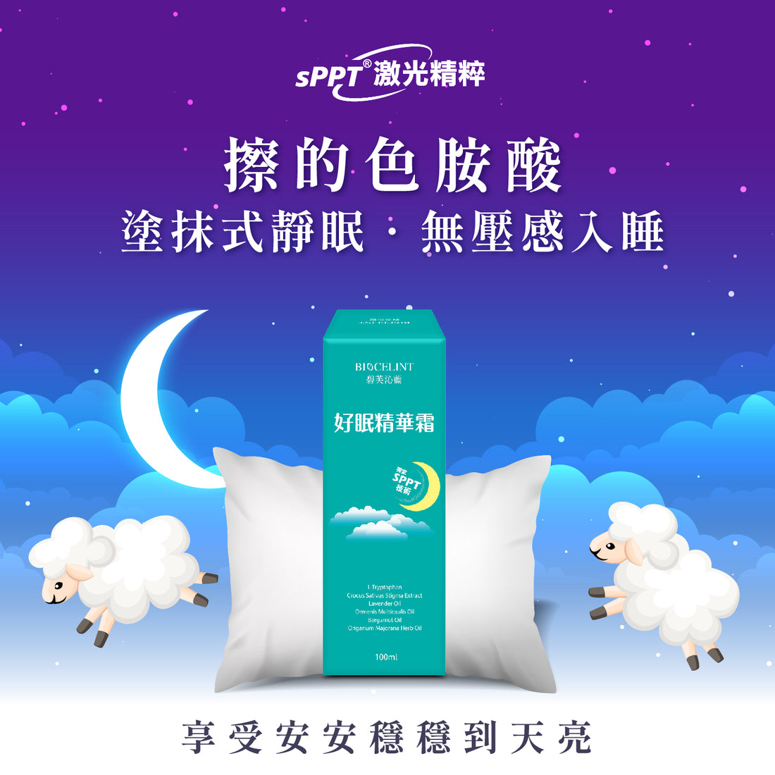 好眠精華霜【KX112】