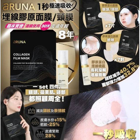 【現貨】[ 套裝 ] 韓國 1秒極速 - 埋線膠原面膜/頸膜 + ARUNA 全球首創去頸專家溫感發熱頸膜 - Image