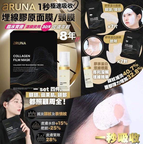 韓國 Aruna 首創 1秒極速 埋線膠原面膜/頸膜 - STT Mall HK 靚太網購
