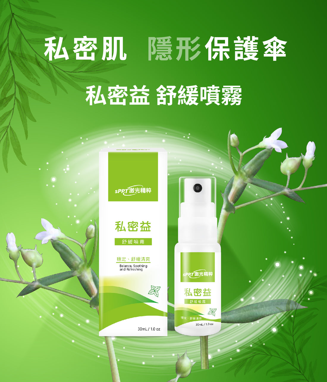 【sPPT®激光精粹】私密益舒緩噴霧 30ml + sPPT® 媚膠囊 30粒/盒【KX157】