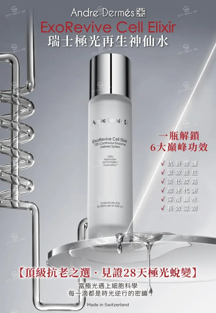 【現貨】Andre Dermes 瑞士極光再生神仙水 120ml【SM977】