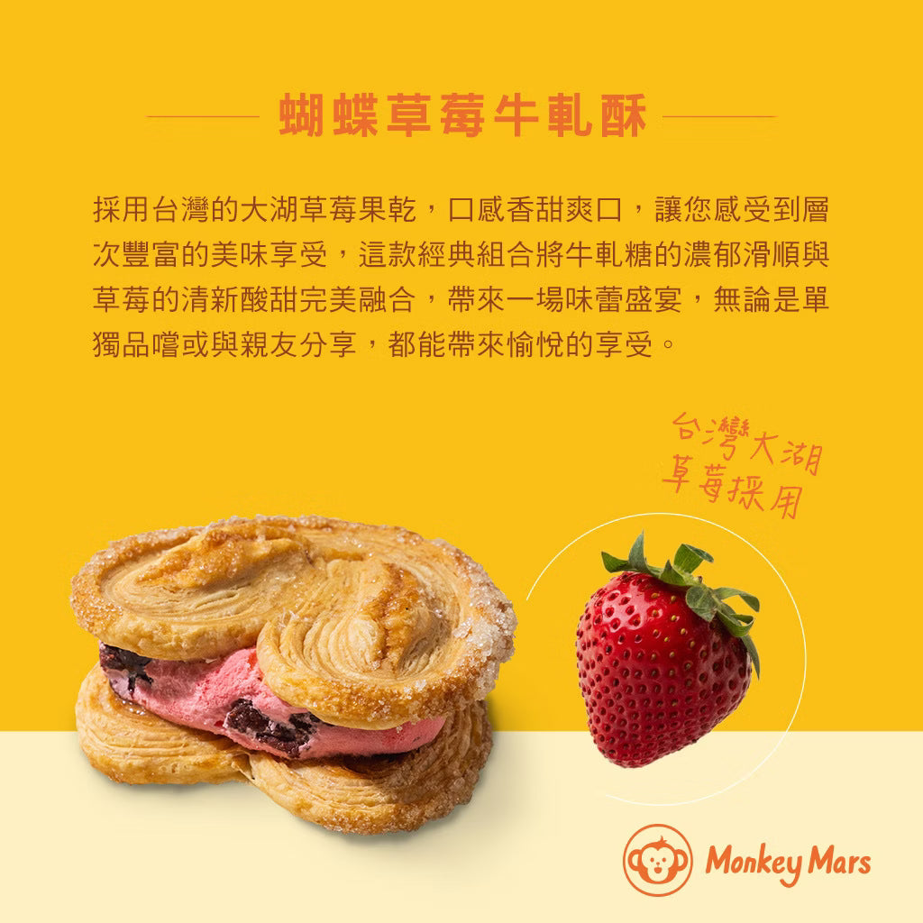 台灣 Monkeymars 火星猴子蝴蝶牛軋酥禮盒 8入【SQ004】