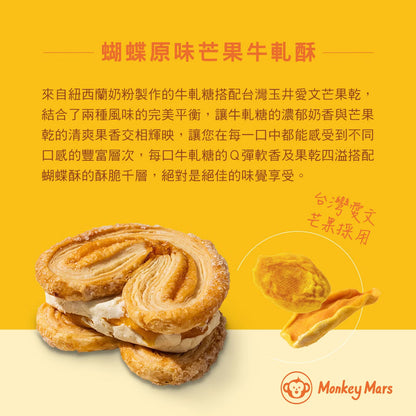 台灣 Monkeymars 火星猴子蝴蝶牛軋酥禮盒 8入【SQ004】