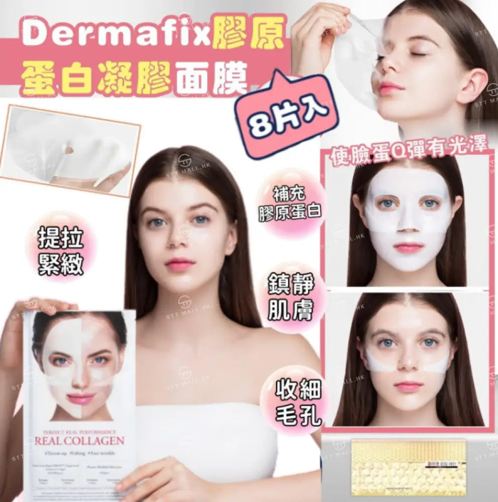 Dermafix 膠原蛋白面膜混合套裝 （40分鐘+免沖洗）【ST058】 一般商品