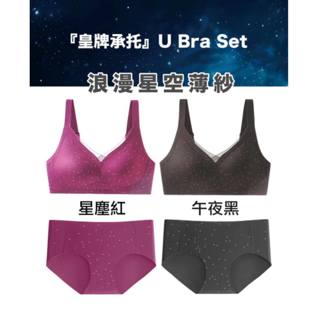 2024 秋冬系列 限定星空薄紗Jelly U Bra Set (無鋼圈內衣內褲套裝)