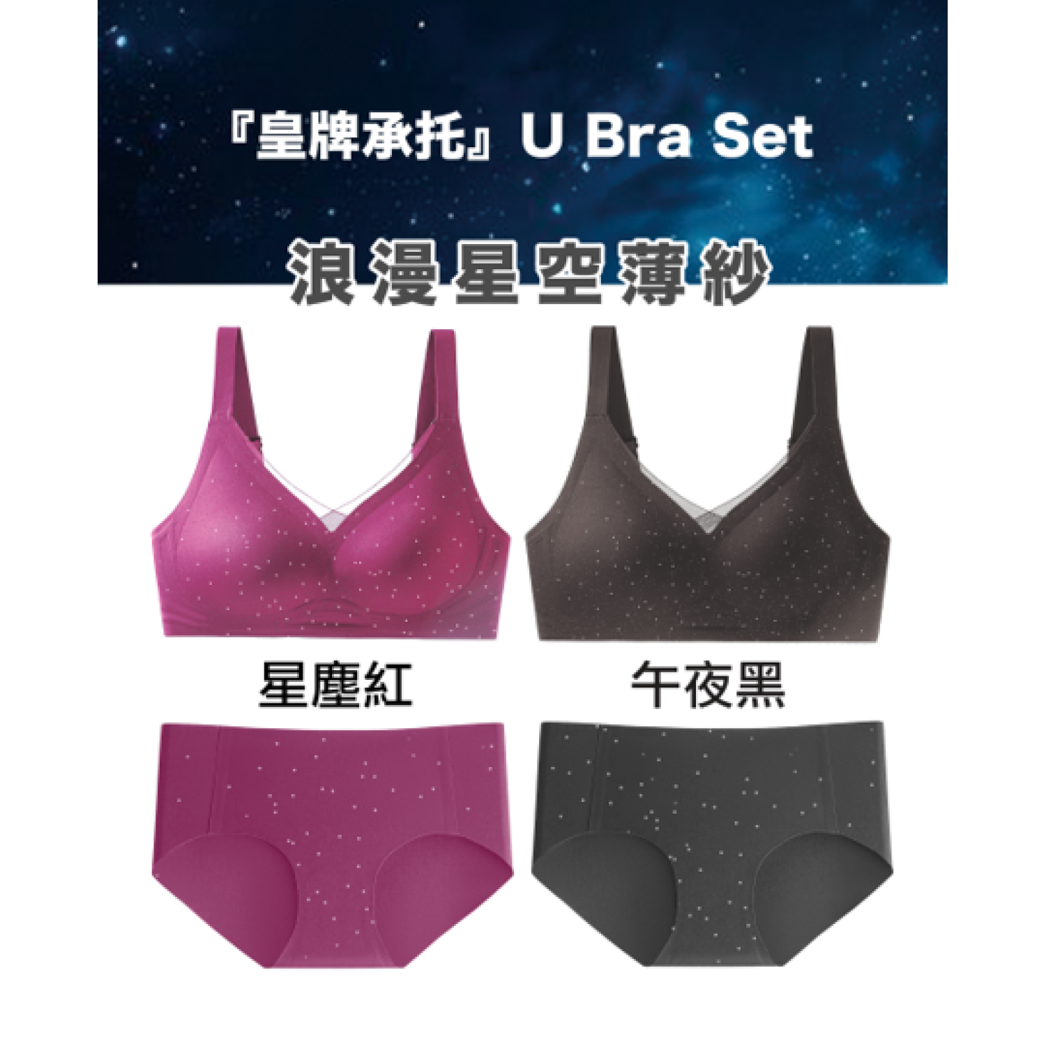 2024 秋冬系列 限定星空薄紗Jelly U Bra Set (無鋼圈內衣內褲套裝)