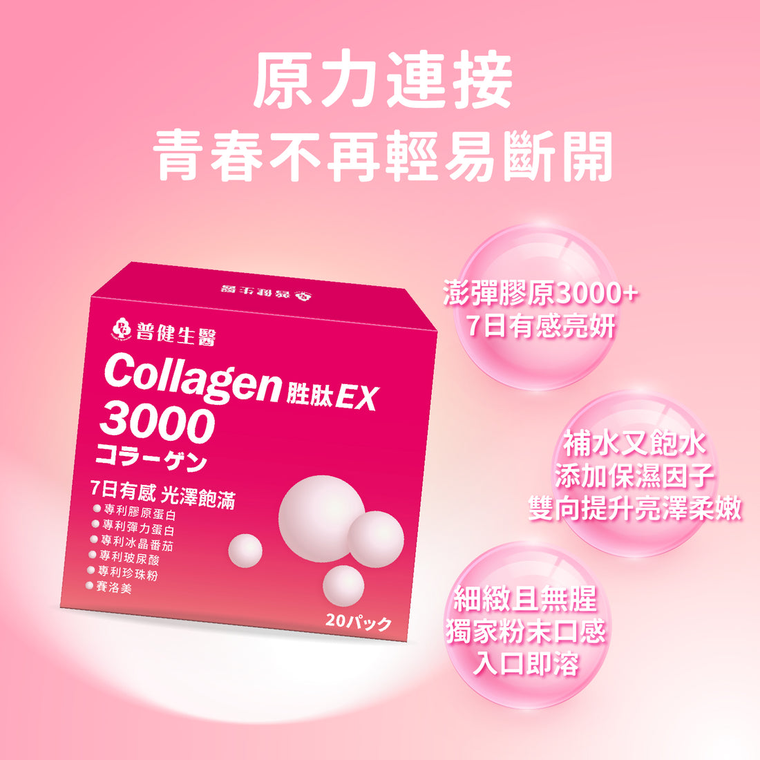 青春澎彈-珍珠膠原 20包【KX169】