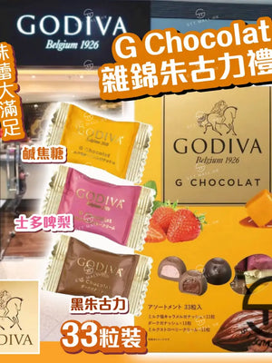 日本直送 限定款 Godiva G Chocolat 雜錦朱古力禮盒 33粒裝【SM632】