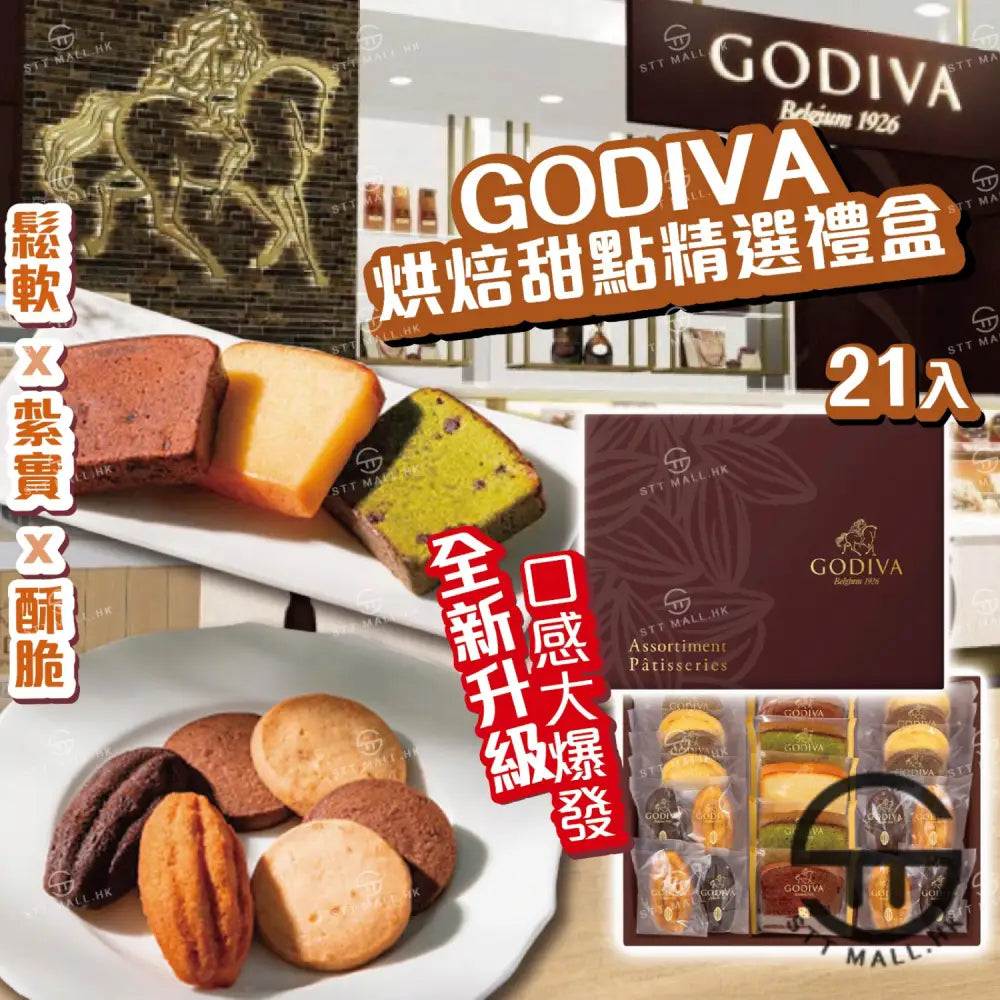 日本直送 限定款 Godiva 烘焙甜點精選禮盒 21入【SM637】 優先出貨