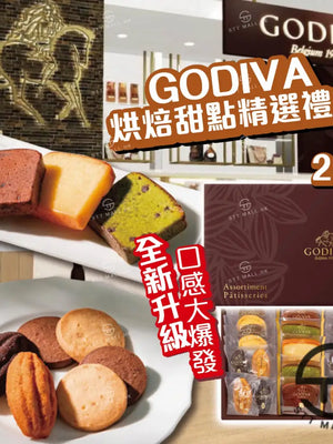 日本直送 限定款 Godiva 烘焙甜點精選禮盒 21入【SM637】