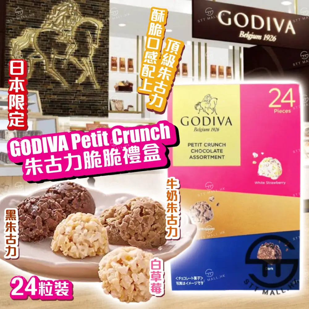 日本直送 限定款 Godiva Petit Crunch 朱古力脆脆禮盒 24粒裝【SM634】 優先出貨