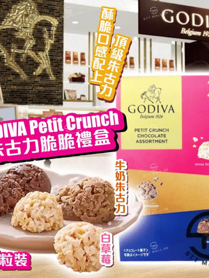 日本直送 限定款 Godiva Petit Crunch 朱古力脆脆禮盒 24粒裝【SM634】