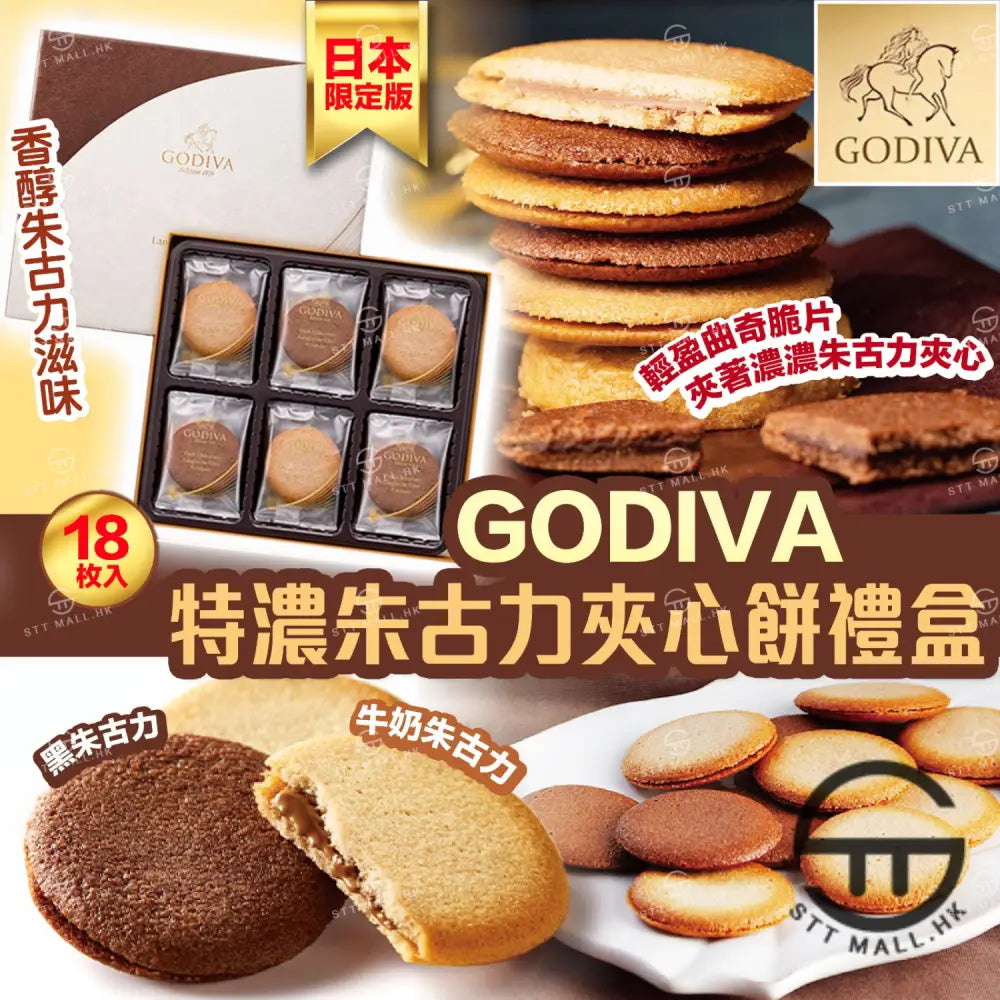 日本直送 限定款 Godiva 特濃朱古力夾心餅禮盒 18入【SM635】 優先出貨