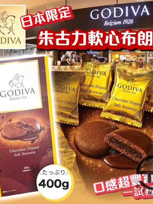 日本直送 限定款 Godiva 朱古力軟心布朗尼 400g【SM631】