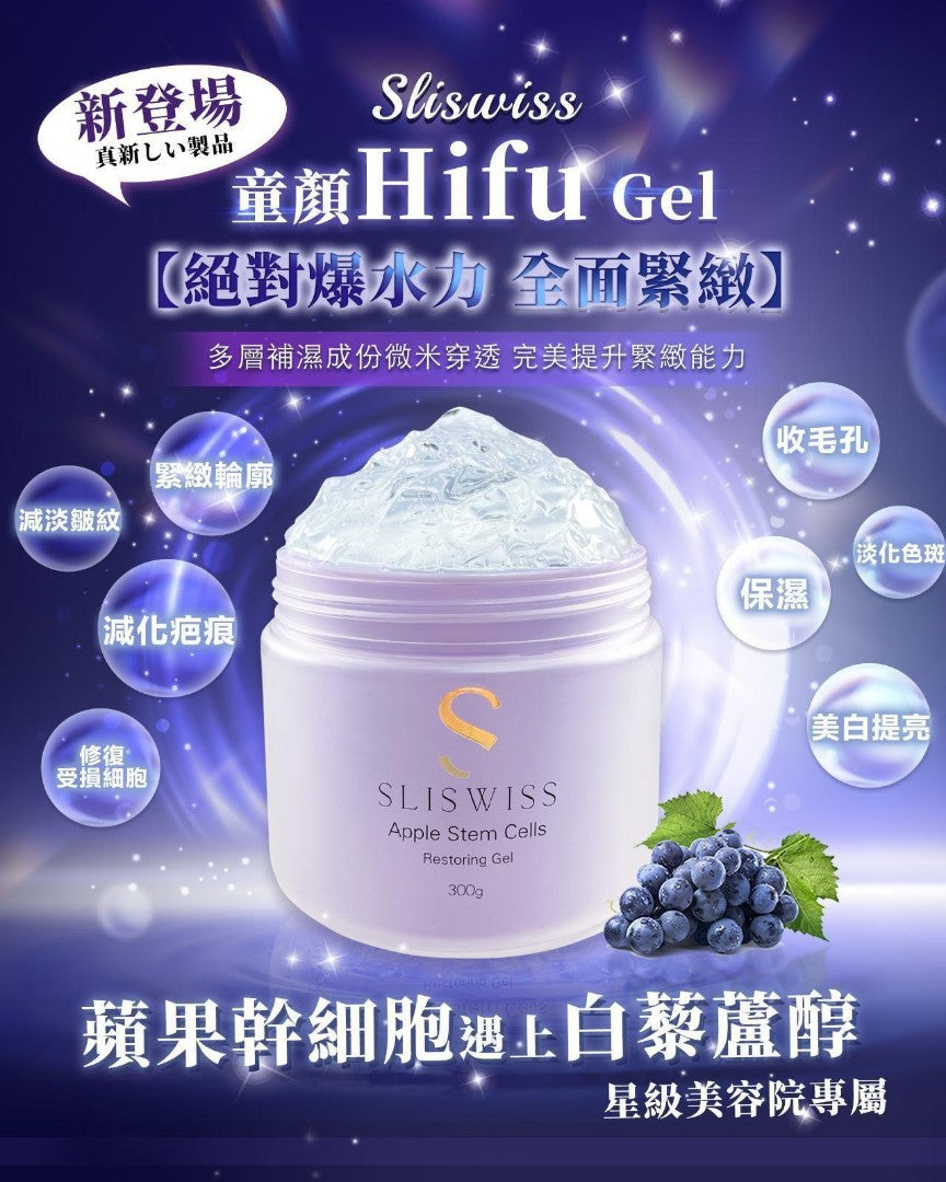 Sliswiss 白藜蘆醇童顏 HIFU Gel 300ml【SS682】