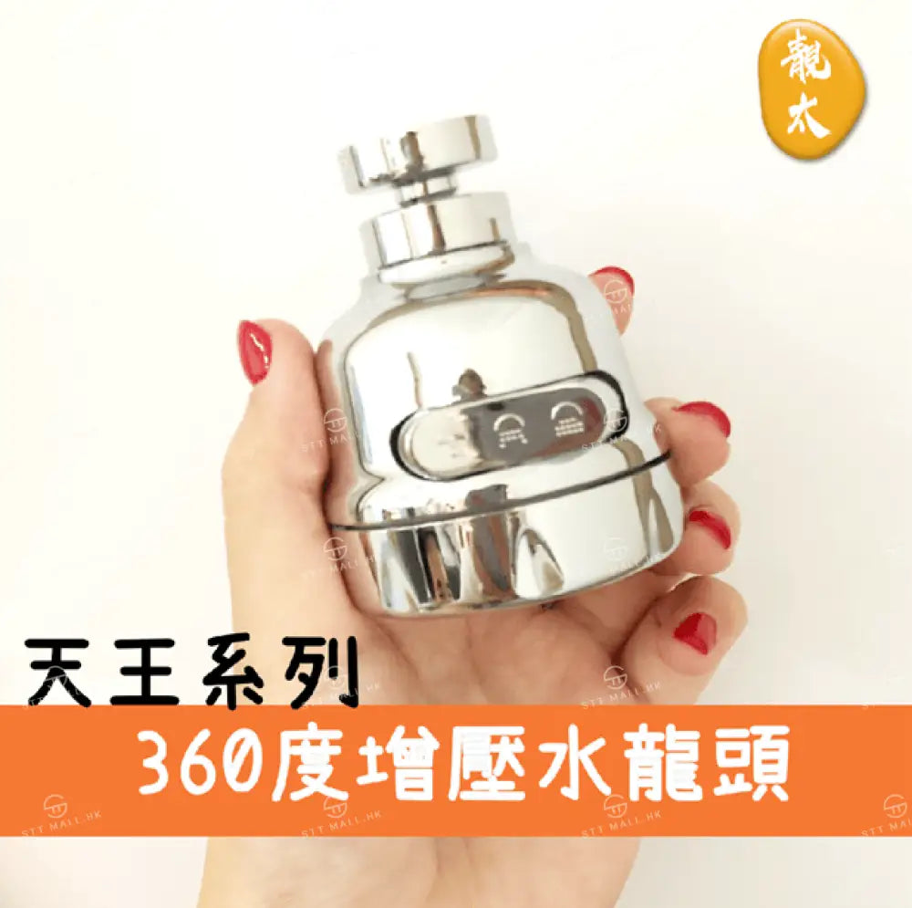天王 360度旋轉三段式增壓節水器 - STT Mall HK 靚太網購 -- Default Title