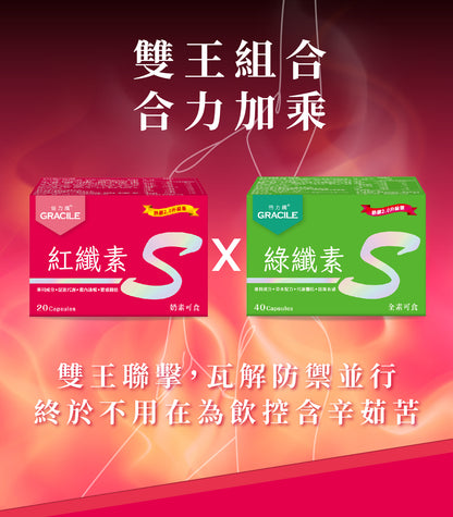 倍力纖 紅纖素20粒+綠纖素40粒【SA071】