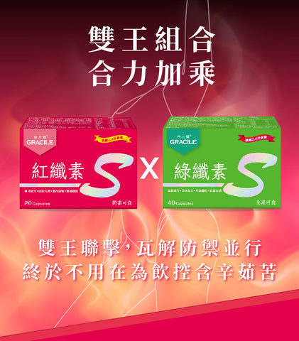 倍力纖 紅纖素20粒+綠纖素40粒【SA071】
