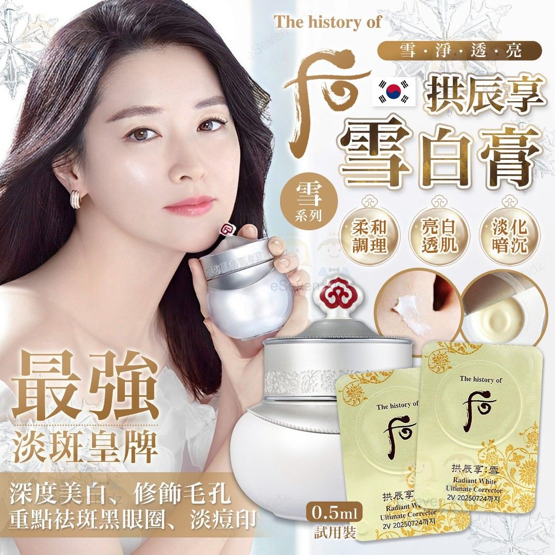 韓國 Whoo后 拱辰享雪白膏  (一包50粒)【KX076】