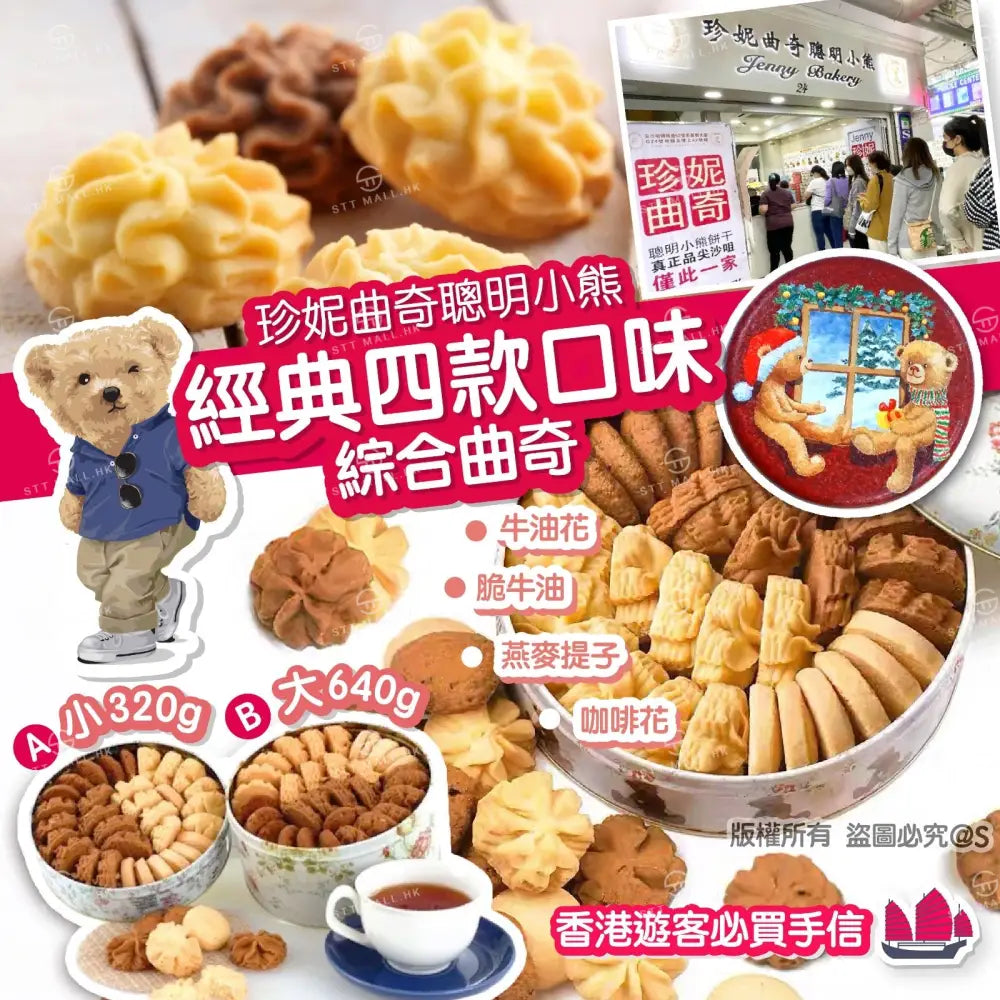 珍妮曲奇聰明小熊 四味綜合曲奇系列【SM075】 優先出貨