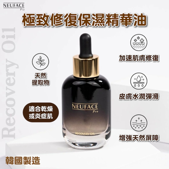 韓國製 Neuface Pro Recovery Oil 極致修復保濕精華油 30ml