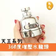 天王 360度旋轉三段式增壓節水器