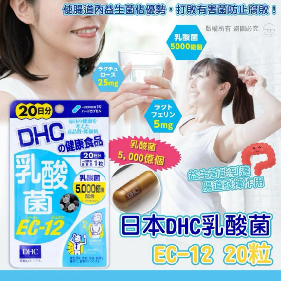 日本直送 日本製 dhc 乳酸菌 ec-12 20日份 / 20粒