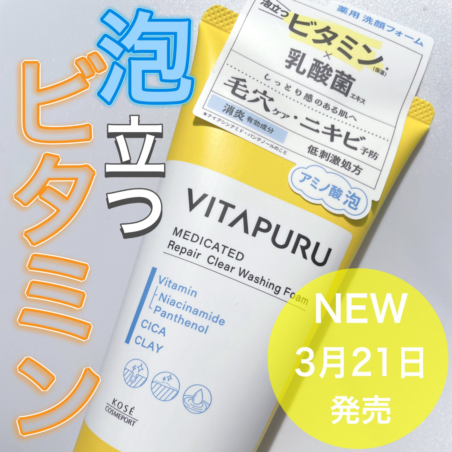 2024年春新作】日本直送日本製KOSE VITAPURU 維生素×乳酸菌酵素洗面乳130ml