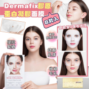 Dermafix 膠原蛋白面膜 （40分鐘+免沖洗）