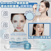 Dermafix 膠原蛋白面膜 （40分鐘+免沖洗）