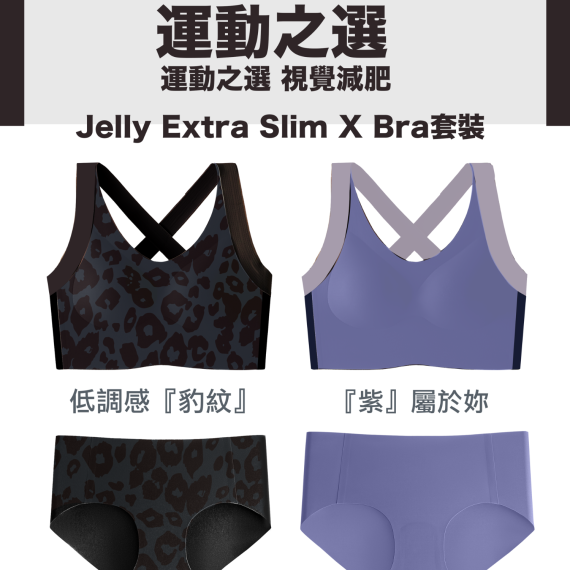 2024 秋冬系列 Jelly X Bra Set (無鋼圈運動胸圍內褲套裝)